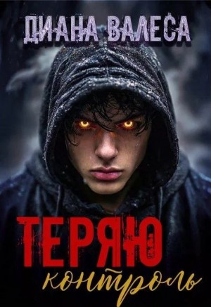 Валеса Диана - Теряю контроль