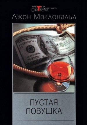 Макдональд Джон Д. - Пустая ловушка