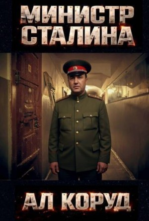 Коруд Ал - Генеральный – перевоплощение