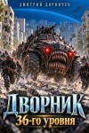 Дорничев Дмитрий - Дворник 36-го уровня. Том 14