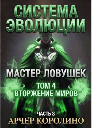 Королино Арчер,  Кин - Система Эволюции. Мастер Ловушек. Том 4. Вторжение Миров. Часть 3