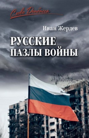 Жердев Иван - Русские пазлы войны