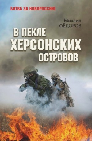 Федоров Михаил Иванович - В пекле Херсонских островов