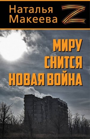 Макеева Наталья - Миру снится новая война