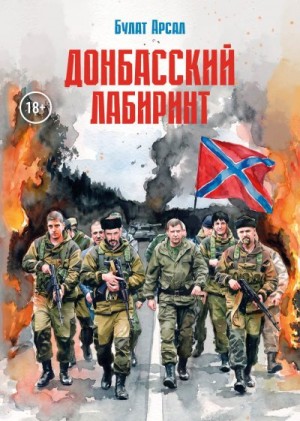 Арсал Булат - Донбасский лабиринт