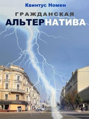 Номен Квинтус - Гражданская АльтерНатива