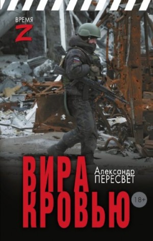 Пересвет Александр Анатольевич - Мститель Донбасса. Вира кровью
