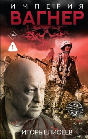Елисеев Игорь - Империя «Вагнер»