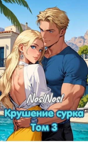 (noslnosl) Владимир Абрамов - Крушение сурка. Том 3