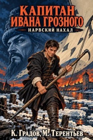 Градов Константин, Тереньтьев Михаил - Нарвский нахал