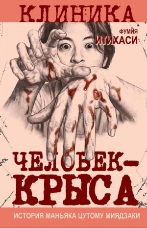 Итихаси Фумия - Человек-крыса. История маньяка Цутому Миядзаки