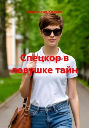 Калько Анастасия Александровна - Спецкор в ловушке тайн