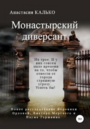 Калько Анастасия Александровна - Монастырский диверсант
