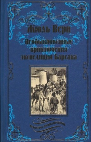 Верн Жюль - Необыкновенные приключения экспедиции Барсака