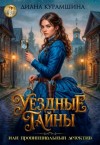 Курамшина Диана - Уездные тайны, или Провинциальный детектив