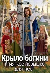 Тата Шах - Крыло богини и мягкое перышко для нее