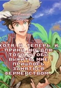 Климовцова Светлана, Котик Алекса - Хотя я теперь и принц, но для того чтобы выжить. 2