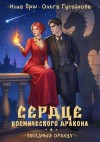 Гусейнова Ольга, Ёрш Ника - Сердце космического дракона