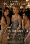 Файзрахманова Светлана - Гимназистки. Книга 2. Петербург