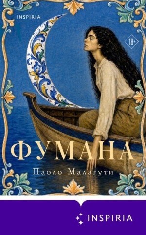 Малагути Паоло - Фумана