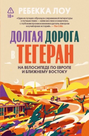 Лоу Ребекка - Долгая дорога в Тегеран