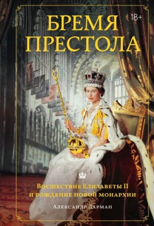 Ларман Александр - Бремя престола. Восшествие Елизаветы II и рождение новой монархии