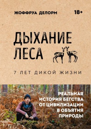 Делорм Жоффруа - Дыхание леса. 7 лет дикой жизни