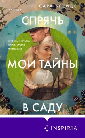 Блейдс Сара - Спрячь мои тайны в саду. Они жили во лжи, цветы стали громче слов