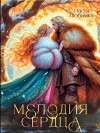 Любимка Настя - Мелодия сердца