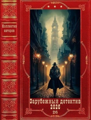 Грубер Фрэнк, Гудис Дэвид, Старк Ричард, Горес Джо, Йорк Эндрю, Лайалл Гэвин - Зарубежный детектив 2026-26. Книги 1-11