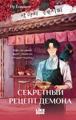 Пу Ёнджон - Секретный рецепт демона