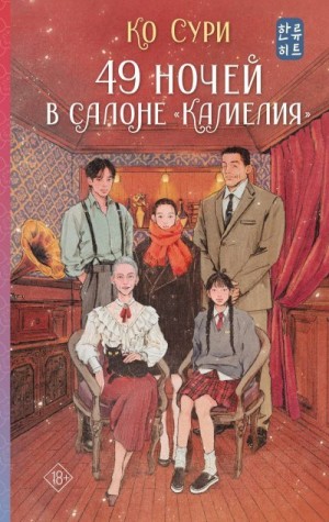 Ко Сури - 49 ночей в салоне «Камелия»
