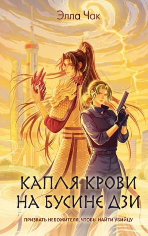 Чак Элла - Капля крови на бусине дзи