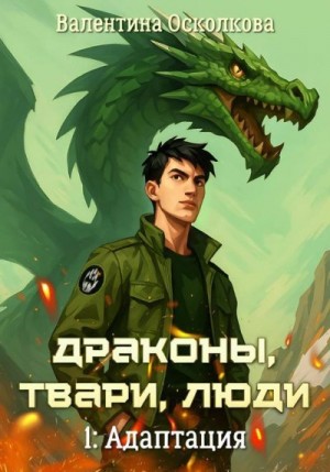 Осколкова Валентина - Адаптация