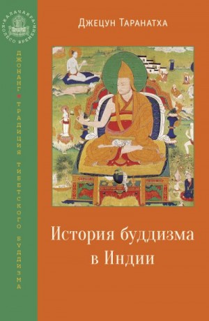 Таранатха Джецун - История буддизма в Индии