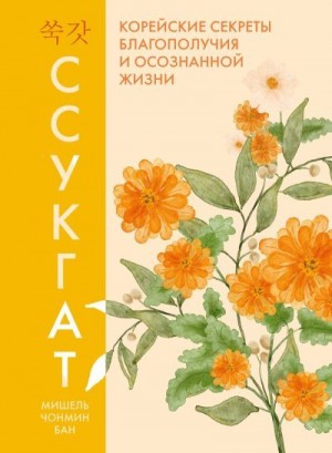 Бан Мишель Чонмин - Ссукгат. Корейские секреты благополучия и осознанной жизни