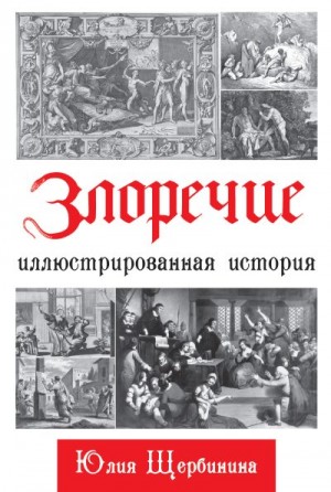 Щербинина Юлия - Злоречие. Иллюстрированная история