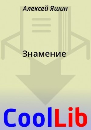 Яшин Алексей - Знамение