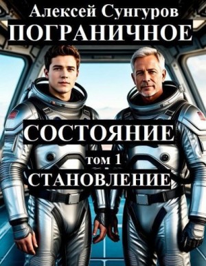 Сунгуров Алексей - Пограничное состояние. Том 1. Становление