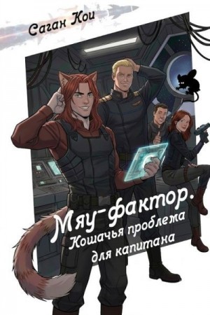 Кои Саган - Мяу-фактор. Кошачья проблема для капитана