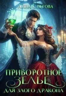 Снегова Анна - Приворотное зелье для Злого дракона