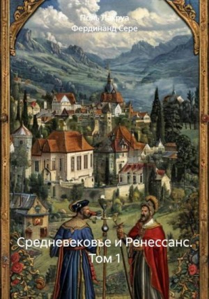 Сере Фердинанд, Лакруа Поль - Средневековье и Ренессанс. Том 1