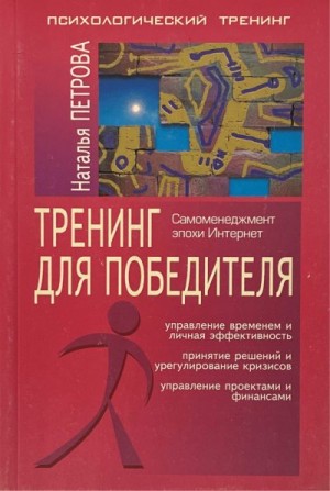 Петрова Наталия Петровна - Тренинг для победителя. Самоменеджмент эпохи Интернет