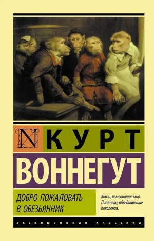 Воннегут Курт - Добро пожаловать в обезьянник (сборник)