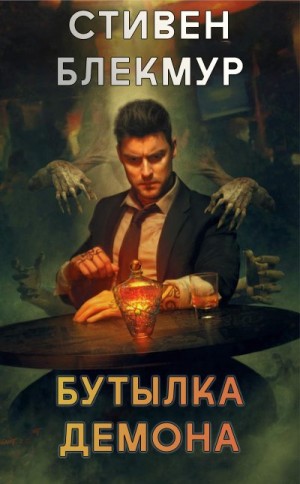 Блэкмур Стивен - Бутылка демона