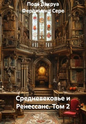 Сере Фердинанд, Лакруа Поль - Средневековье и Ренессанс. Том 2