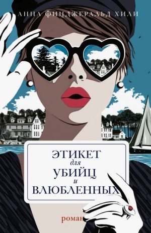 Хили Анна Фицджеральд - Этикет для убийц и влюбленных