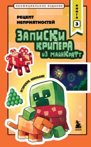 Крафт Мира - Рецепт неприятностей