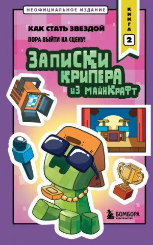 Крафт Мира - Как стать звездой