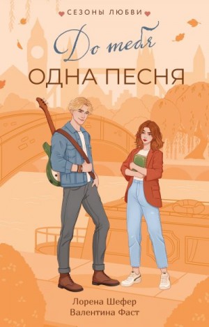 Шефер Лорена, Фаст Валентина - До тебя одна песня